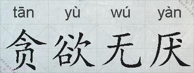 贪欲无厌的拼音