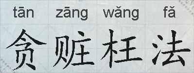 贪赃枉法的拼音