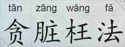 贪脏枉法的拼音