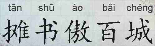 摊书傲百城的拼音