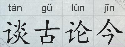 谈古论今的拼音