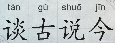 谈古说今的拼音