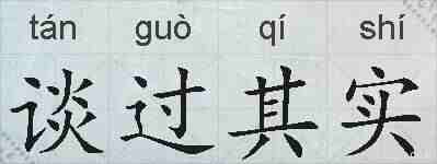 谈过其实的拼音