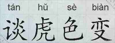 谈虎色变的拼音