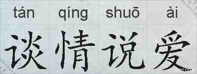 谈情说爱的拼音