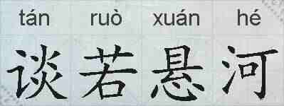 谈若悬河的拼音