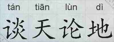 谈天论地的拼音