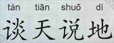 谈天说地的拼音