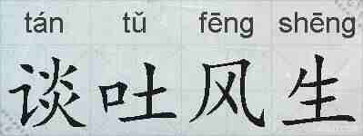 谈吐风生的拼音