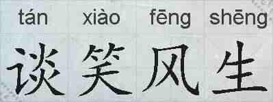 谈笑风生的拼音