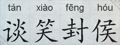 谈笑封侯的拼音