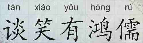 谈笑有鸿儒的拼音