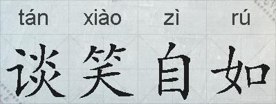 谈笑自如的拼音