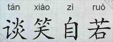 谈笑自若的拼音