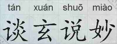 谈玄说妙的拼音