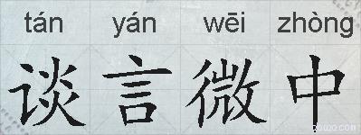 谈言微中的拼音