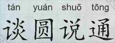 谈圆说通的拼音