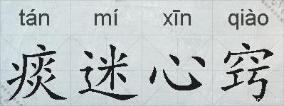 痰迷心窍的拼音