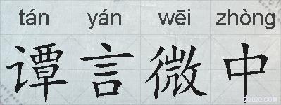 谭言微中的拼音