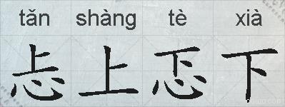 忐上忑下的拼音