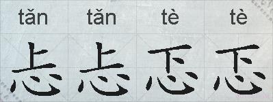 忐忐忑忑的拼音