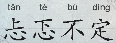 忐忑不定的拼音