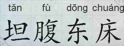 坦腹东床的拼音