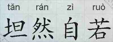 坦然自若的拼音