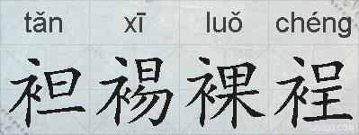 袒裼裸裎的拼音