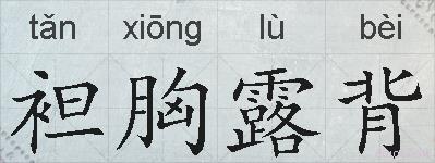 袒胸露背的拼音
