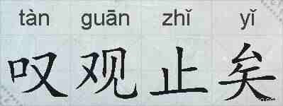 叹观止矣的拼音