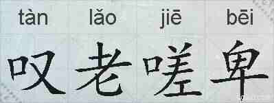 叹老嗟卑的拼音