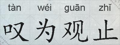 叹为观止的拼音
