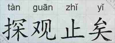 探观止矣的拼音