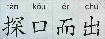 探口而出的拼音