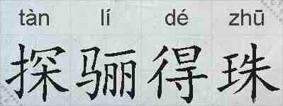 探骊得珠的拼音