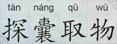 探囊取物的拼音