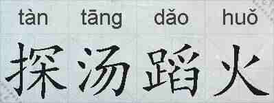 探汤蹈火的拼音