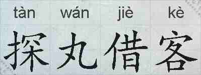 探丸借客的拼音