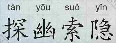 探幽索隐的拼音