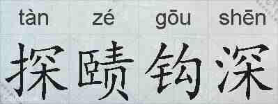 探赜钩深的拼音