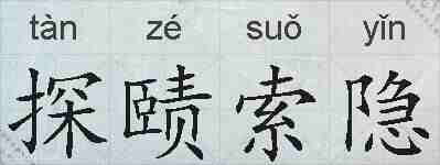 探赜索隐的拼音