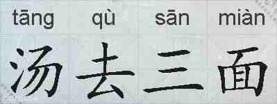 汤去三面的拼音