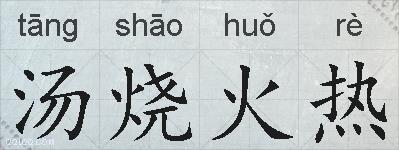 汤烧火热的拼音