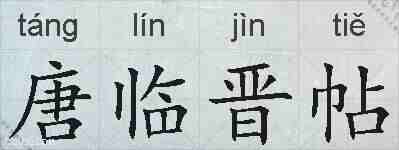 唐临晋帖的拼音