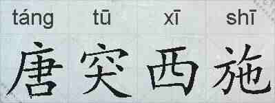 唐突西施的拼音