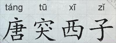 唐突西子的拼音