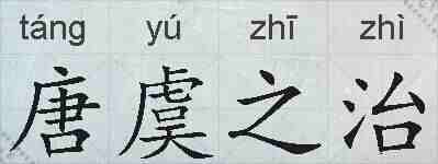 唐虞之治的拼音