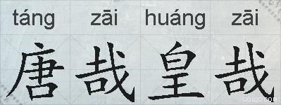 唐哉皇哉的拼音