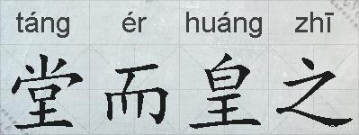 堂而皇之的拼音